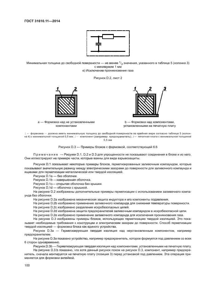 ГОСТ 31610.11-2014