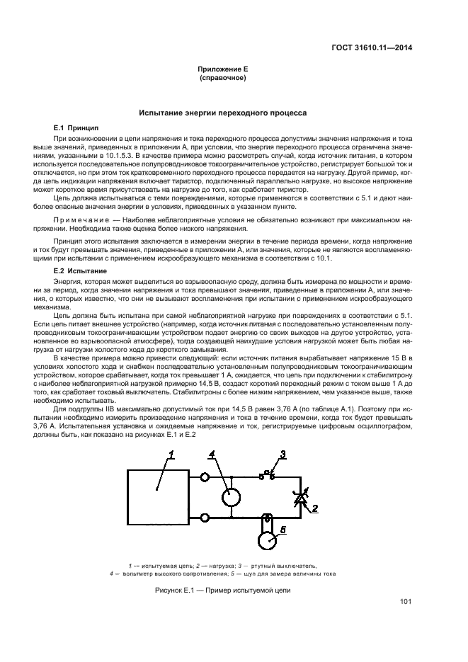 ГОСТ 31610.11-2014