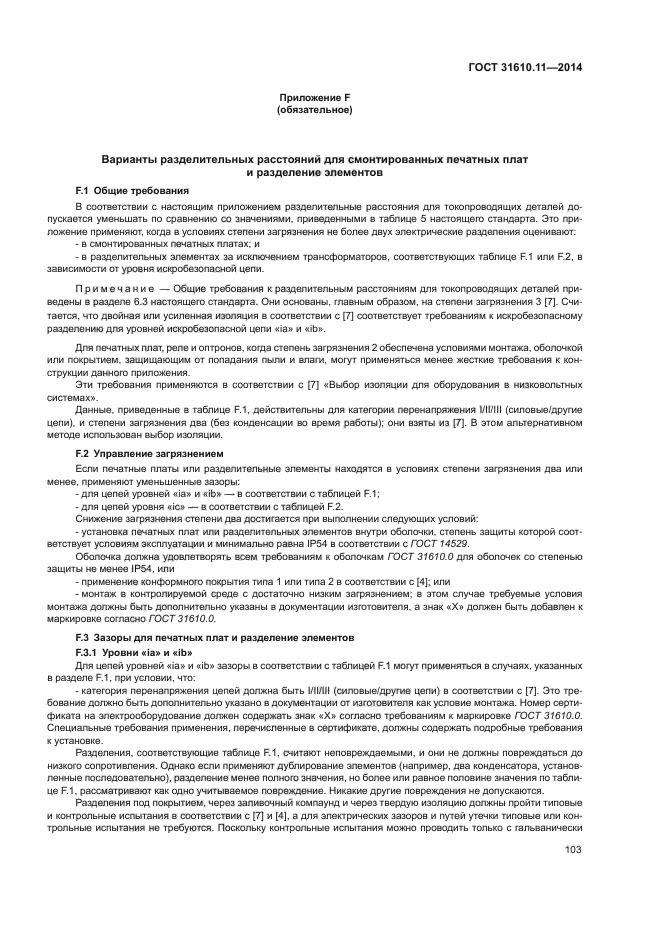 ГОСТ 31610.11-2014