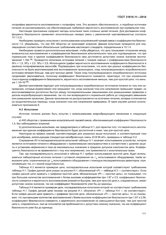 ГОСТ 31610.11-2014