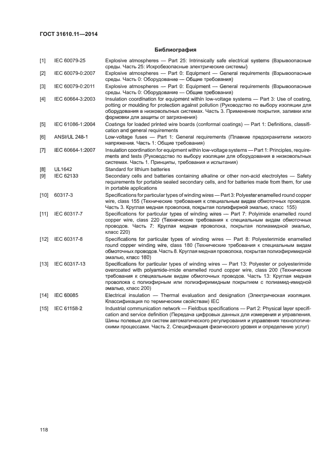 ГОСТ 31610.11-2014
