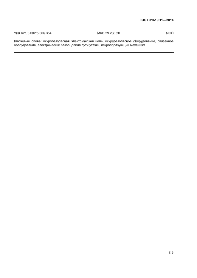 ГОСТ 31610.11-2014
