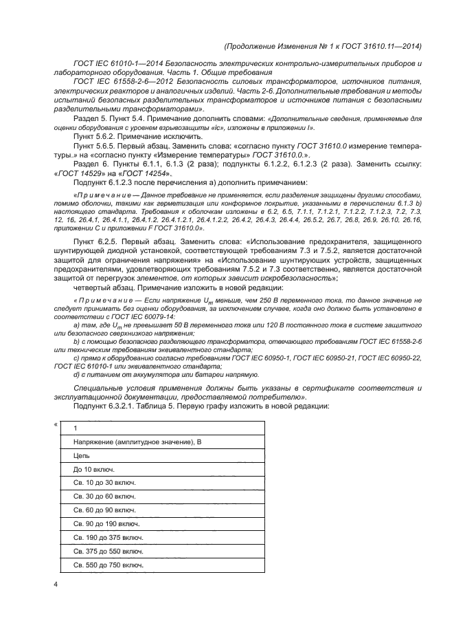 ГОСТ 31610.11-2014