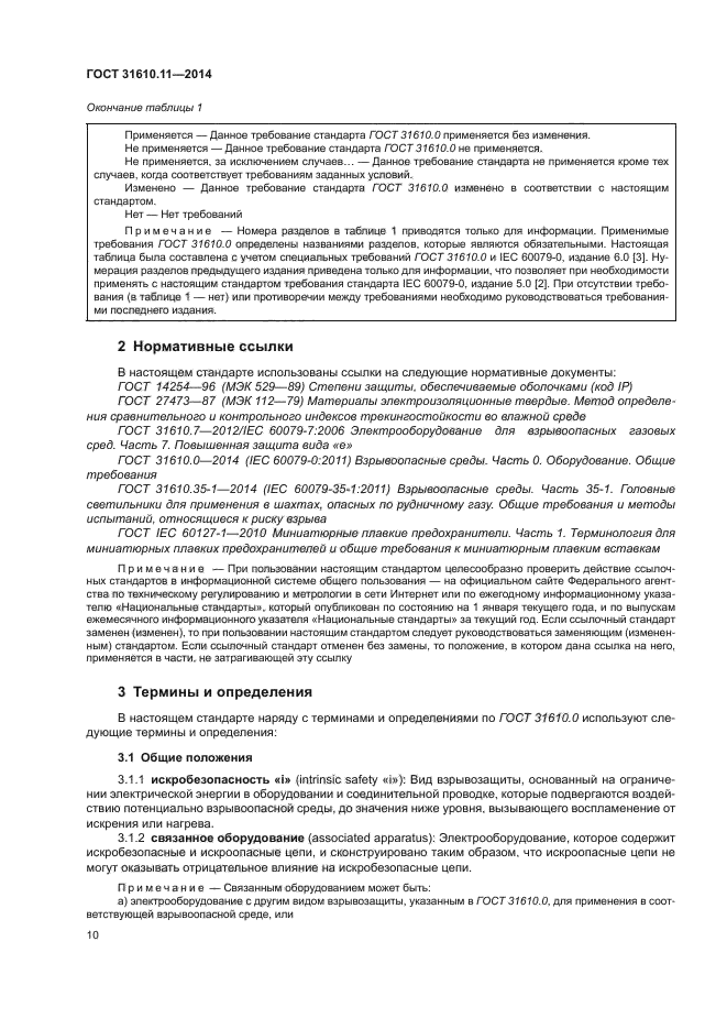 ГОСТ 31610.11-2014