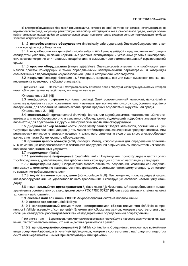 ГОСТ 31610.11-2014