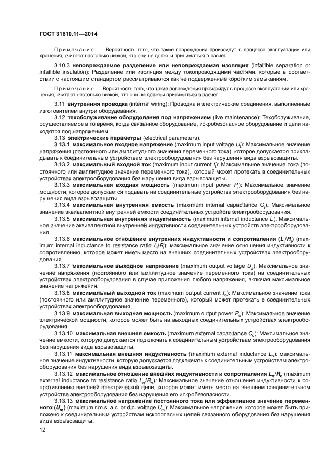 ГОСТ 31610.11-2014