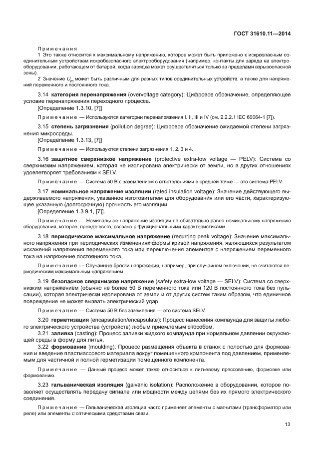 ГОСТ 31610.11-2014