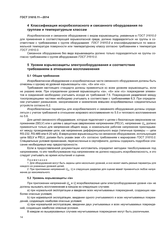 ГОСТ 31610.11-2014