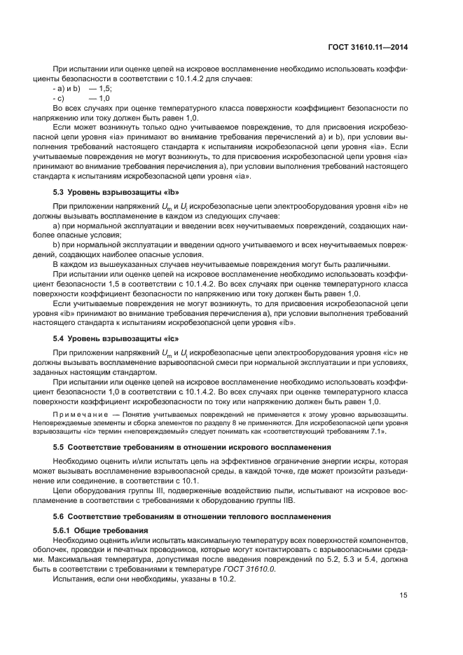 ГОСТ 31610.11-2014