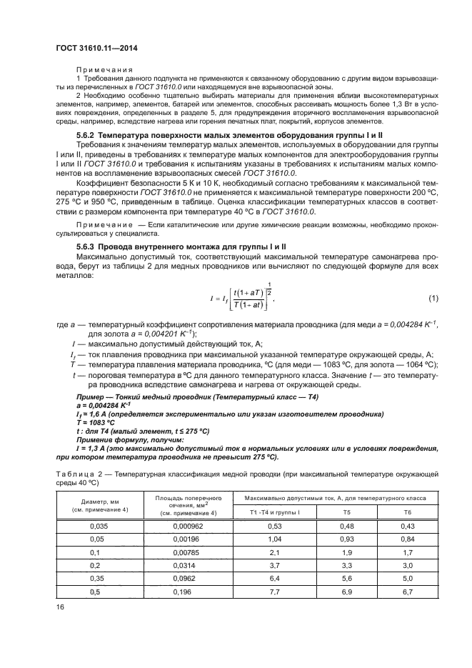 ГОСТ 31610.11-2014