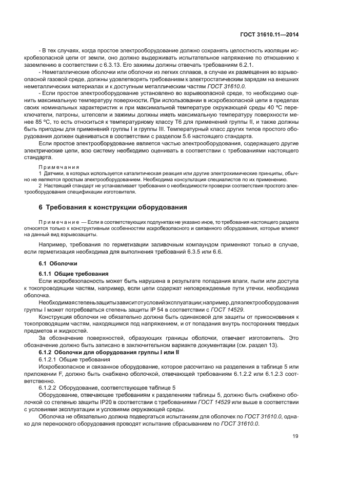 ГОСТ 31610.11-2014