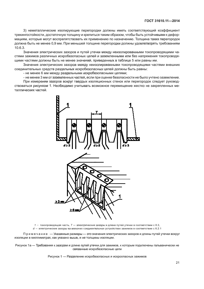ГОСТ 31610.11-2014