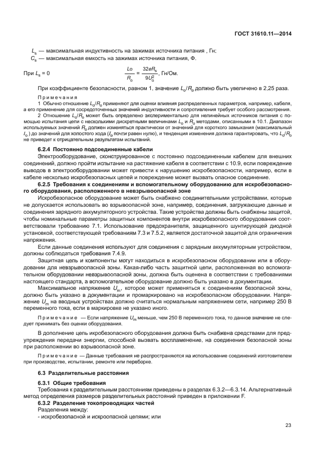 ГОСТ 31610.11-2014