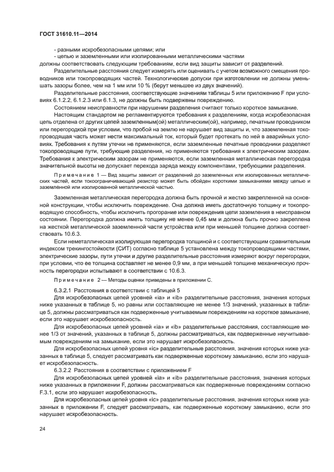 ГОСТ 31610.11-2014