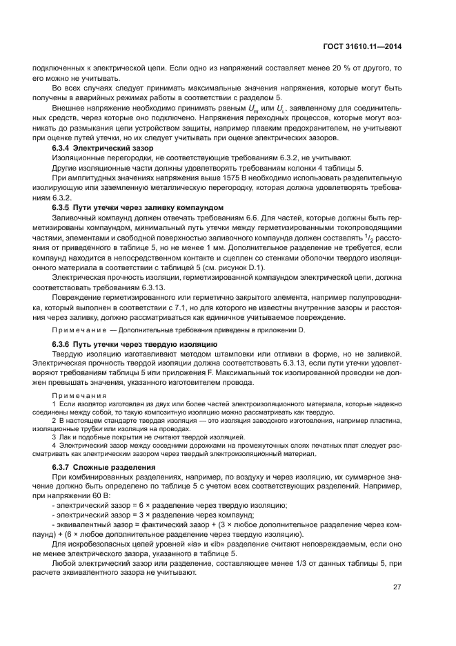 ГОСТ 31610.11-2014