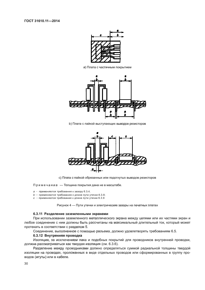 ГОСТ 31610.11-2014