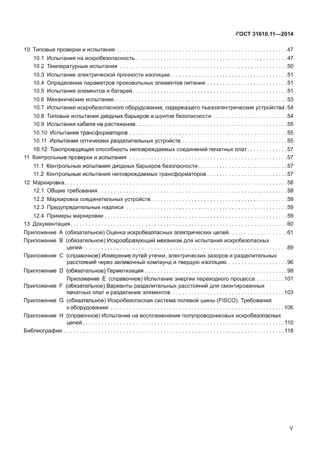 ГОСТ 31610.11-2014