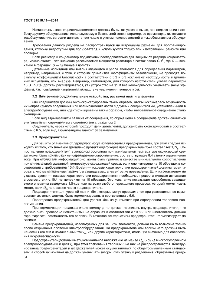 ГОСТ 31610.11-2014