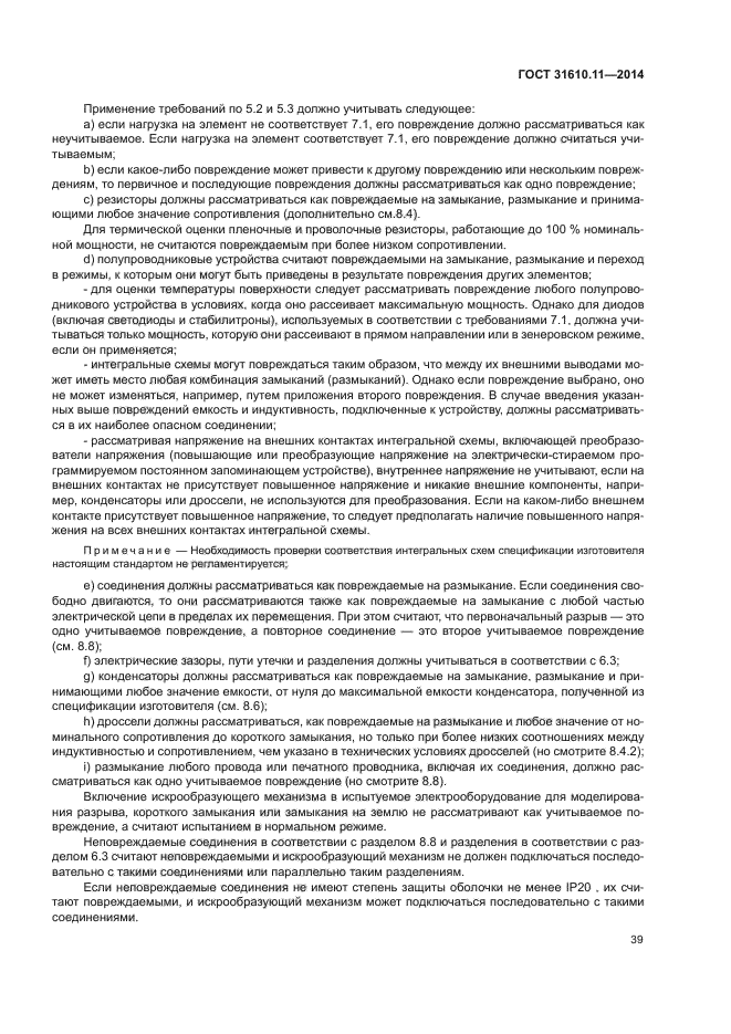 ГОСТ 31610.11-2014