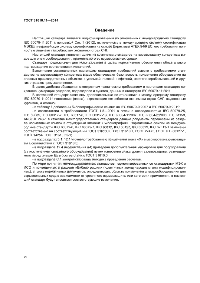 ГОСТ 31610.11-2014