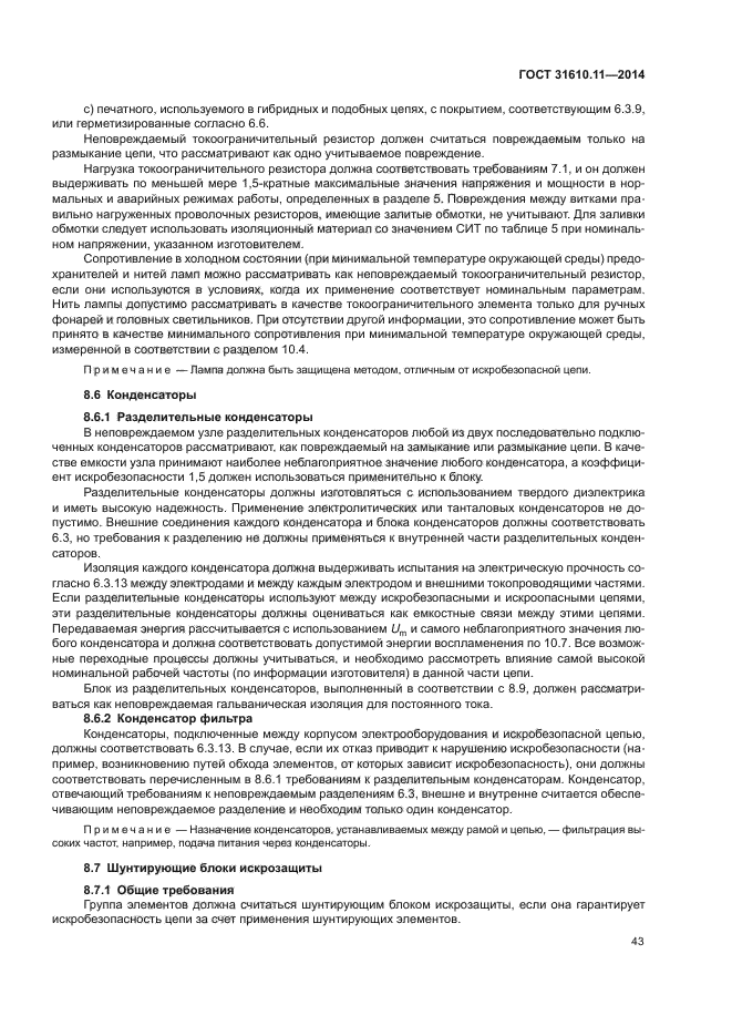 ГОСТ 31610.11-2014