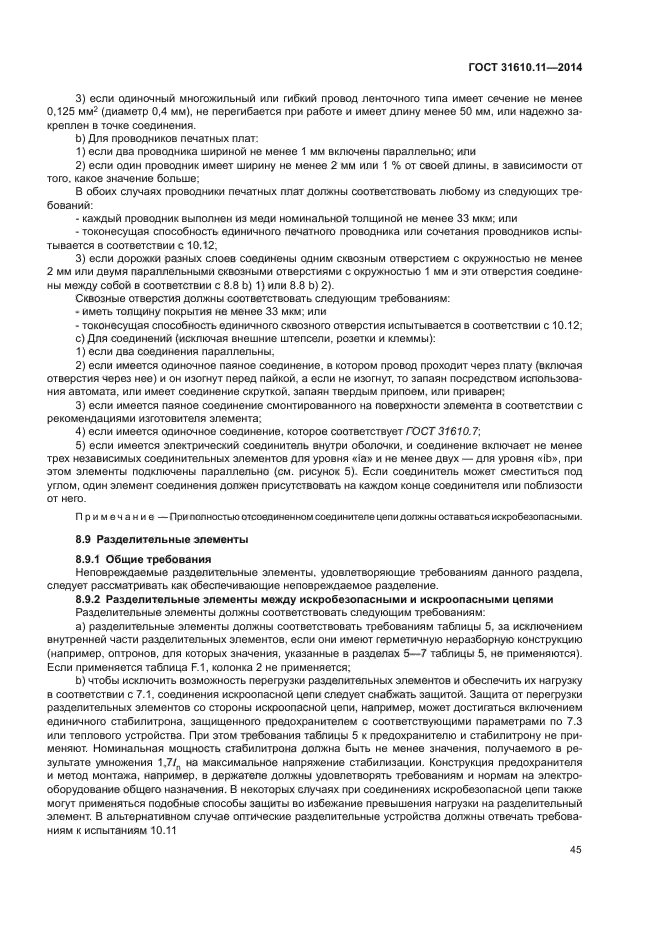 ГОСТ 31610.11-2014