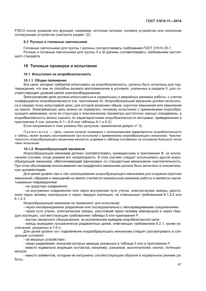 ГОСТ 31610.11-2014