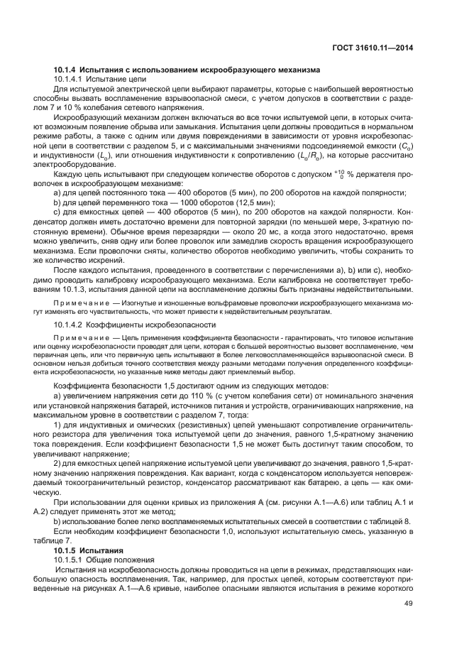 ГОСТ 31610.11-2014