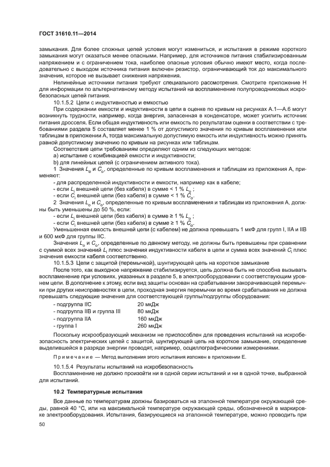 ГОСТ 31610.11-2014