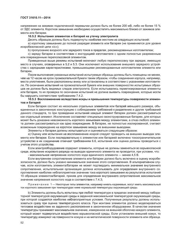 ГОСТ 31610.11-2014