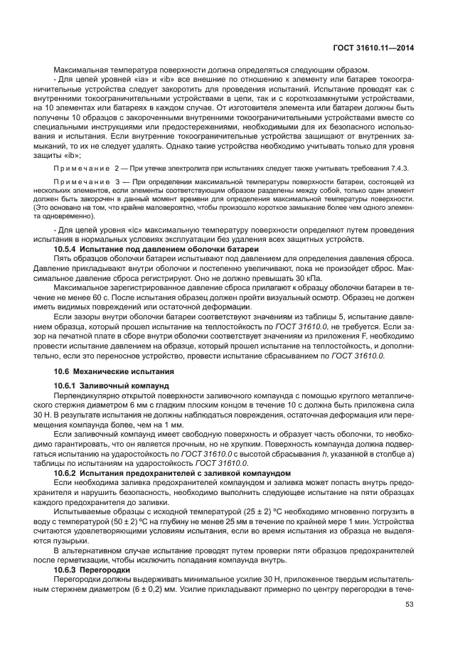 ГОСТ 31610.11-2014