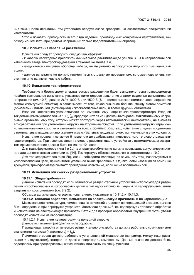 ГОСТ 31610.11-2014