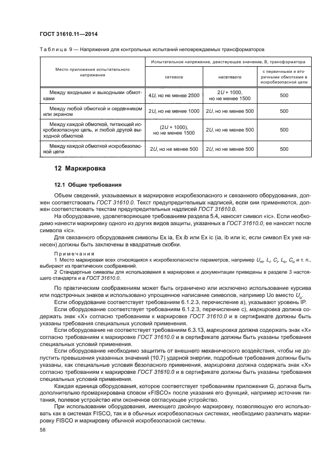 ГОСТ 31610.11-2014
