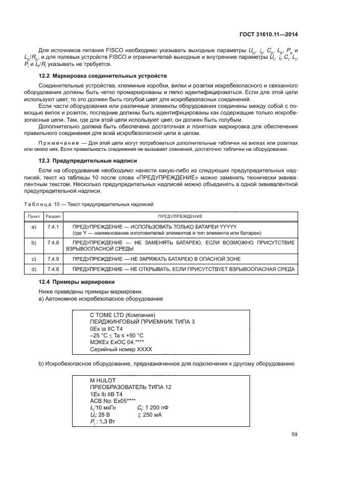 ГОСТ 31610.11-2014