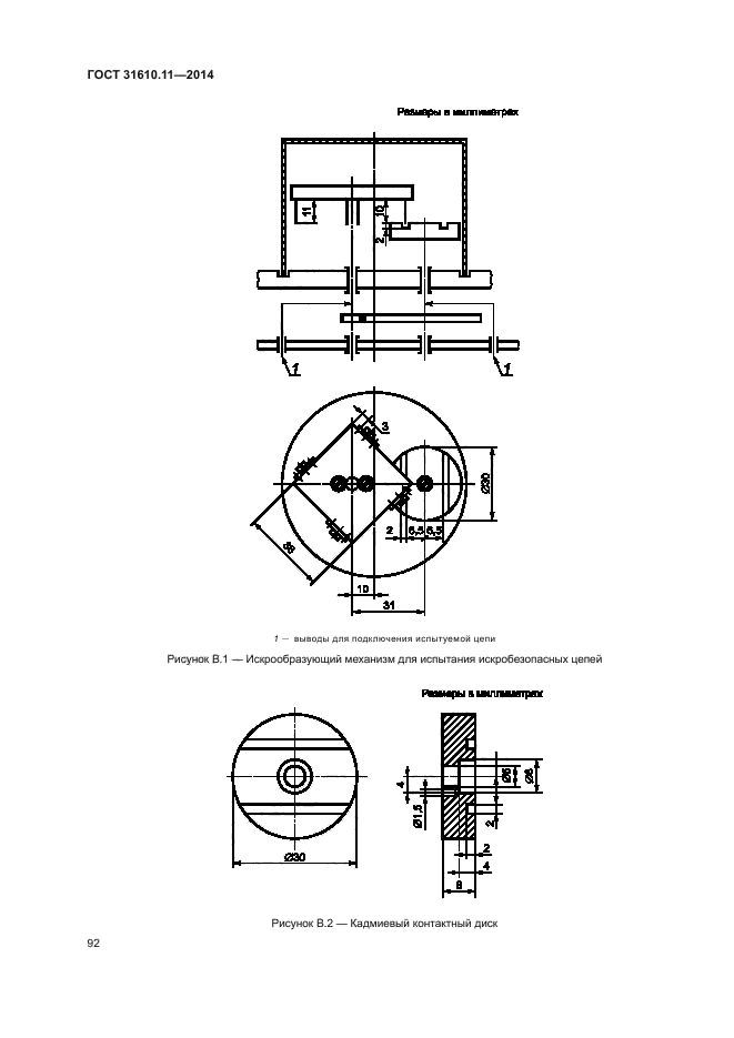 ГОСТ 31610.11-2014