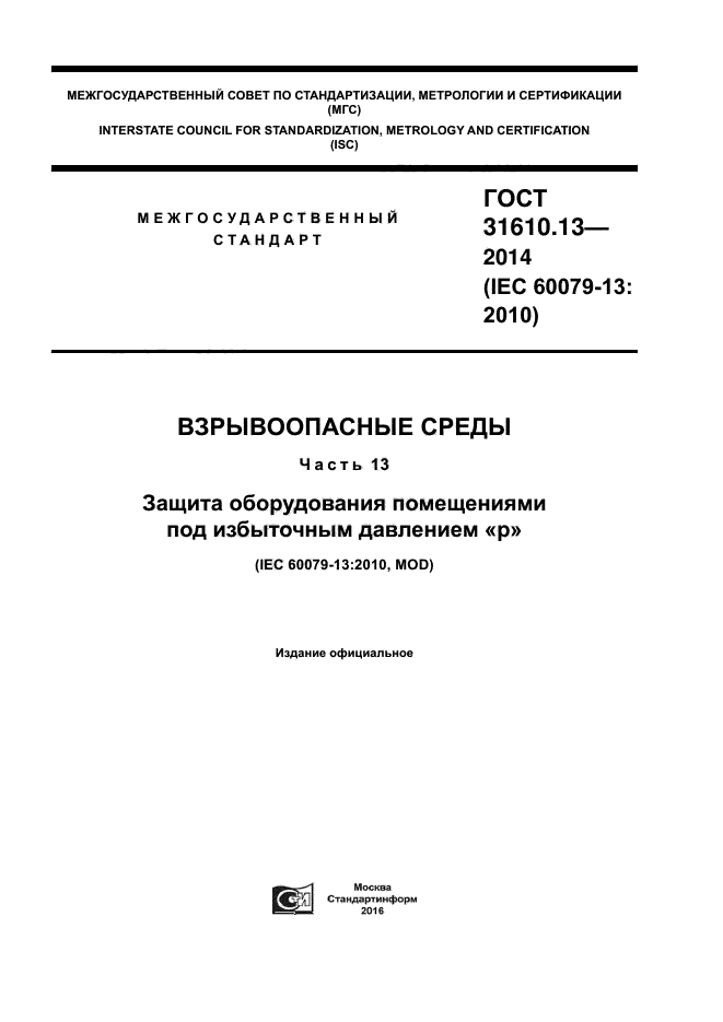 ГОСТ 31610.13-2014