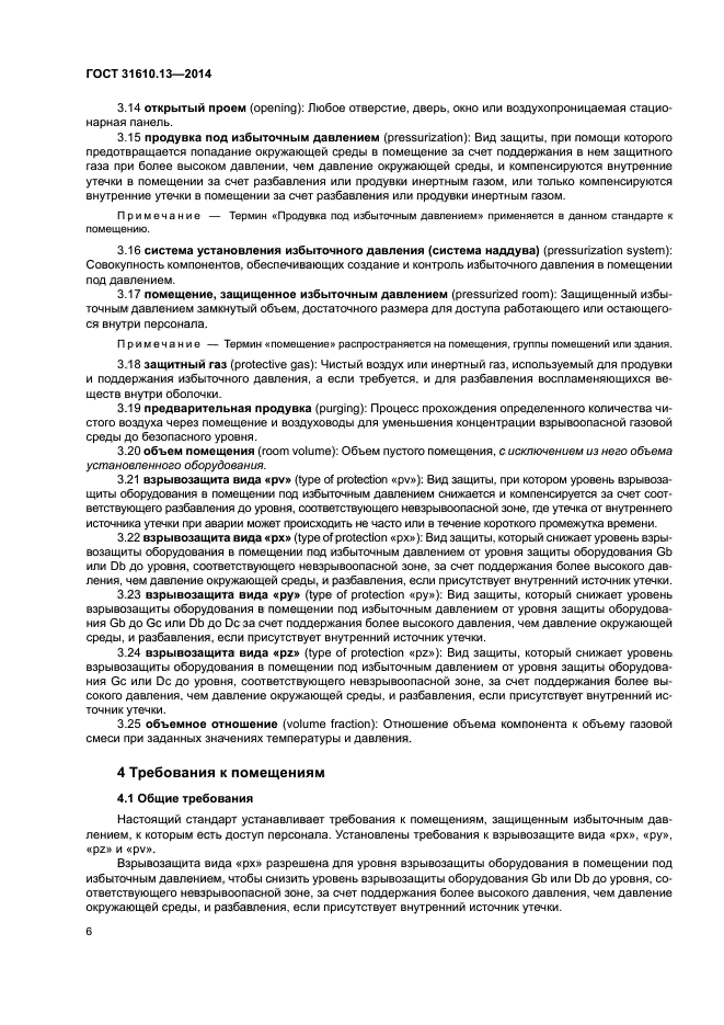 ГОСТ 31610.13-2014