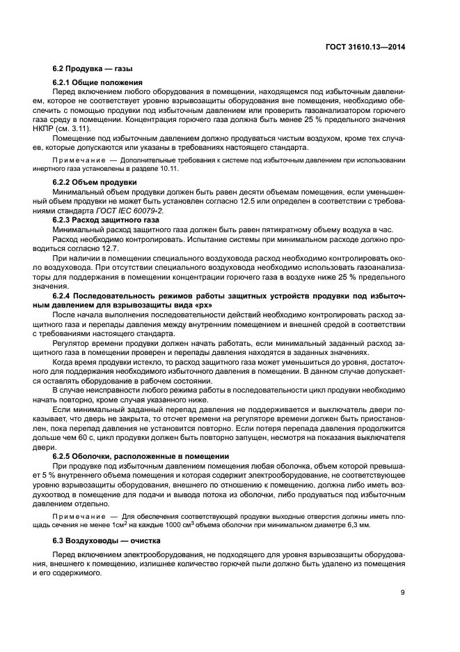 ГОСТ 31610.13-2014