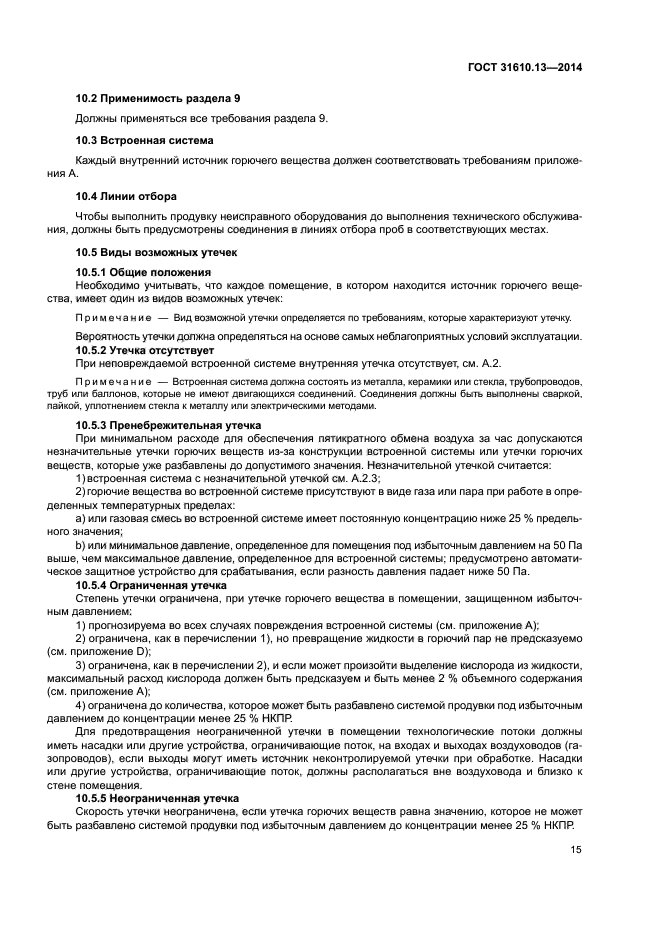 ГОСТ 31610.13-2014