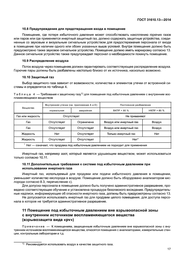 ГОСТ 31610.13-2014