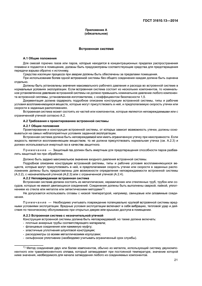 ГОСТ 31610.13-2014