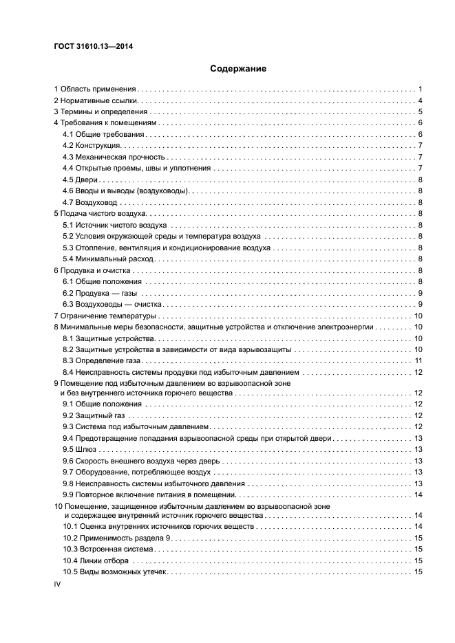 ГОСТ 31610.13-2014