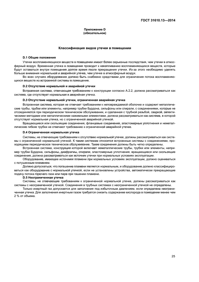 ГОСТ 31610.13-2014