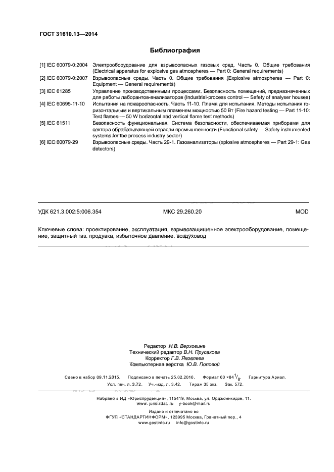 ГОСТ 31610.13-2014