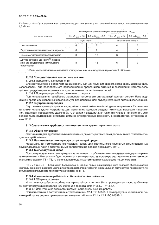 ГОСТ 31610.15-2014