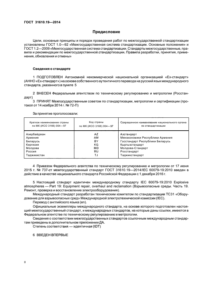 ГОСТ 31610.19-2014