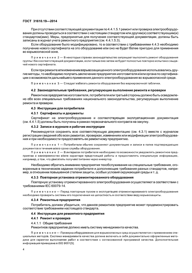 ГОСТ 31610.19-2014