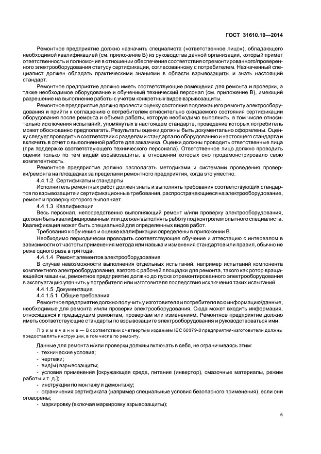 ГОСТ 31610.19-2014