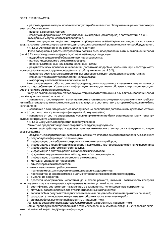 ГОСТ 31610.19-2014