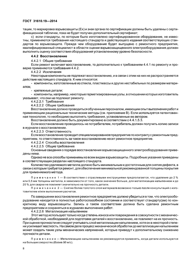 ГОСТ 31610.19-2014